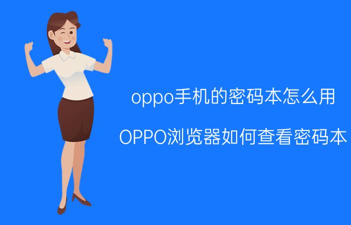 oppo手机的密码本怎么用 OPPO浏览器如何查看密码本？